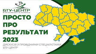 СТРІМ «Просто про результати 2023 року» 20.12.2023 | БТУ-ЦЕНТР