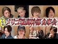 【MERRY GO ROUND本店】今年初！メリゴ最高幹部 食事会
