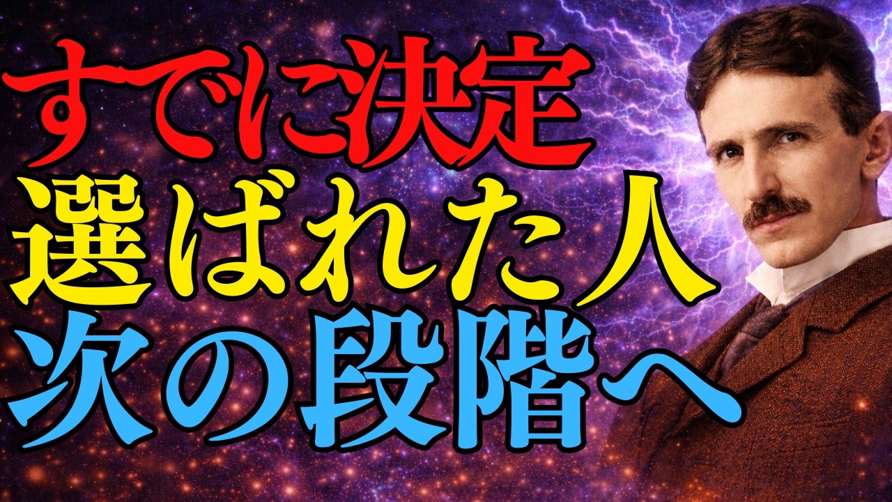 【ニコラ・テスラ】すでに決定しています。選ばれた人が次の段階へ進む時に起きる静かな変化｜人生観｜人生後半