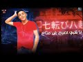 مهرجان انا قلبي اصبح غير متاح ناااار مهرجان انا قلبي اصبح غير متاح ناااار