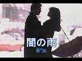 (カラオケ)闇の雨 / B'z