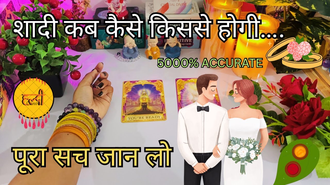 ❤️✨AAPKI SHADI KAB AUR KISSES HOGI💍-1000% DETAILED-HIS/HER CURRENT FEELINGS | HINDI TAROT READING