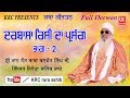 Darbasha Rishi Part - 2 Sant Baba Balwant Singh Ji Sidhsar Sihora Sahib Wale | Katha Kirtan | Krc
