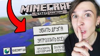 95% ЛЮДЕЙ НЕ ЗНАЮТ О МОИХ ЧИТАХ В МАЙНКРАФТЕ ПЕ! ТРОЛЛИНГ В MINECRAFT! TROLLING