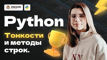 Python: тонкости и методы строк | ЕГЭ Информатика | Умскул