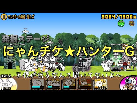 にゃんこ大戦争 発掘ステージ にゃんチケ ハンターg Youtube