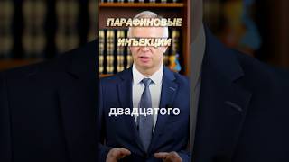 #парафин #уколыкрасоты #уколы #татьяналексус #психология #красотаназдоровье #коррекцияморщин #обзор