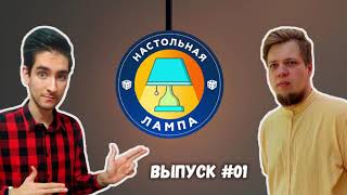 НАСТОЛЬНАЯ ЛАМПА #01 l ПРЕМИЯ GEEK MEDIA AWARDS, ЧТО ТАКОЕ АРАБСКАЯ ДОРОЖКА И ПОЧЁМ НЫНЧЕ ДРАКОНЫ