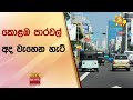 කොළඹ පාරවල් අද වැහෙන හැටි - Hiru News