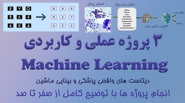 ‫3 پروژه کاملا کاربردی و مبتنی بر واقعیت برای تمرین بیشتر یادگیری ماشین -با توضیح کامل از صفر تا 100