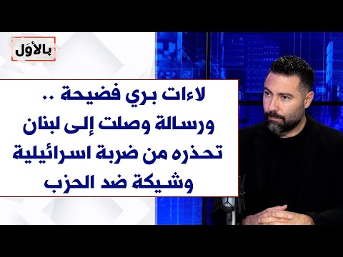 طوني بولس لصوت لبنان لاءات بري فضيحة ورسالة وصلت إلى لبنان تحذره من ضربة اسرائيلية وشيكة ضد الحزب