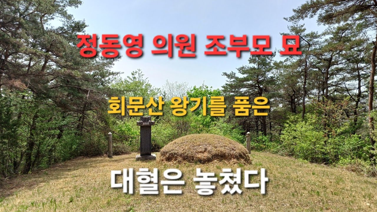 역사에 가정이 없듯이 풍수에도 가정은 없다..호리지차 화복천리라는 말이 있듯이 재혈에 실패하면 땅이 주는 기운을 다 놓친다..회문산 왕기를 품은 대혈이 아쉽다..