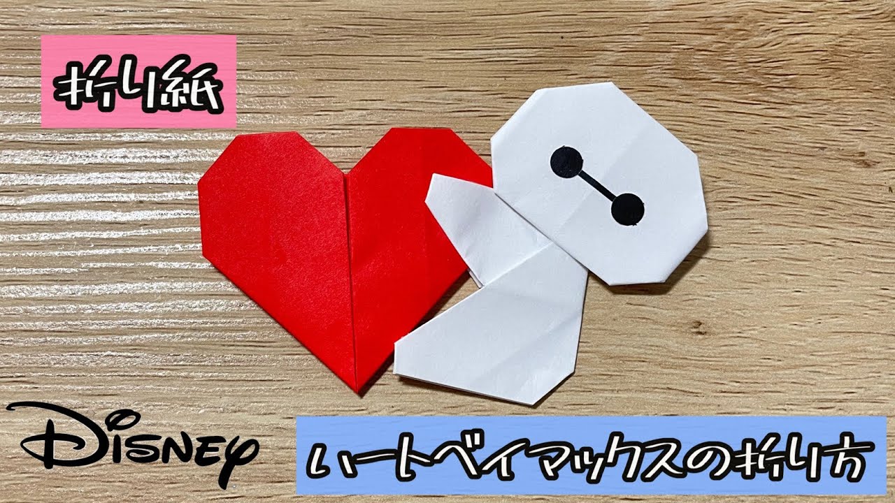 折り紙 ハートベイマックスの折り方 Origami Heart Baymax 解説文付き 折り紙 ベイマックス ハート Youtube