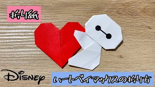 【折り紙】ハートベイマックスの折り方　Origami Heart Baymax（解説文付き）#折り紙 #ベイマックス  #ハート