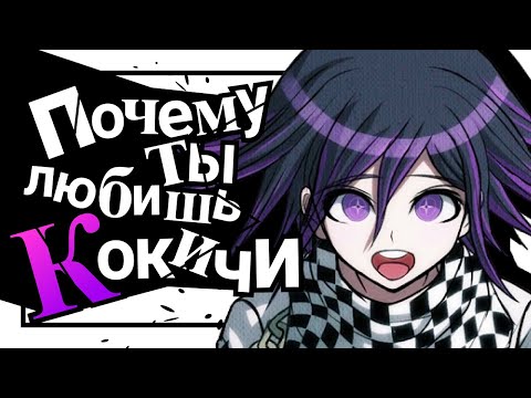 ПОЧЕМУ КОКИЧИ ОМА ТАК КРУТ?  \\ Абсолютный верховный лидер Danganronpa V3