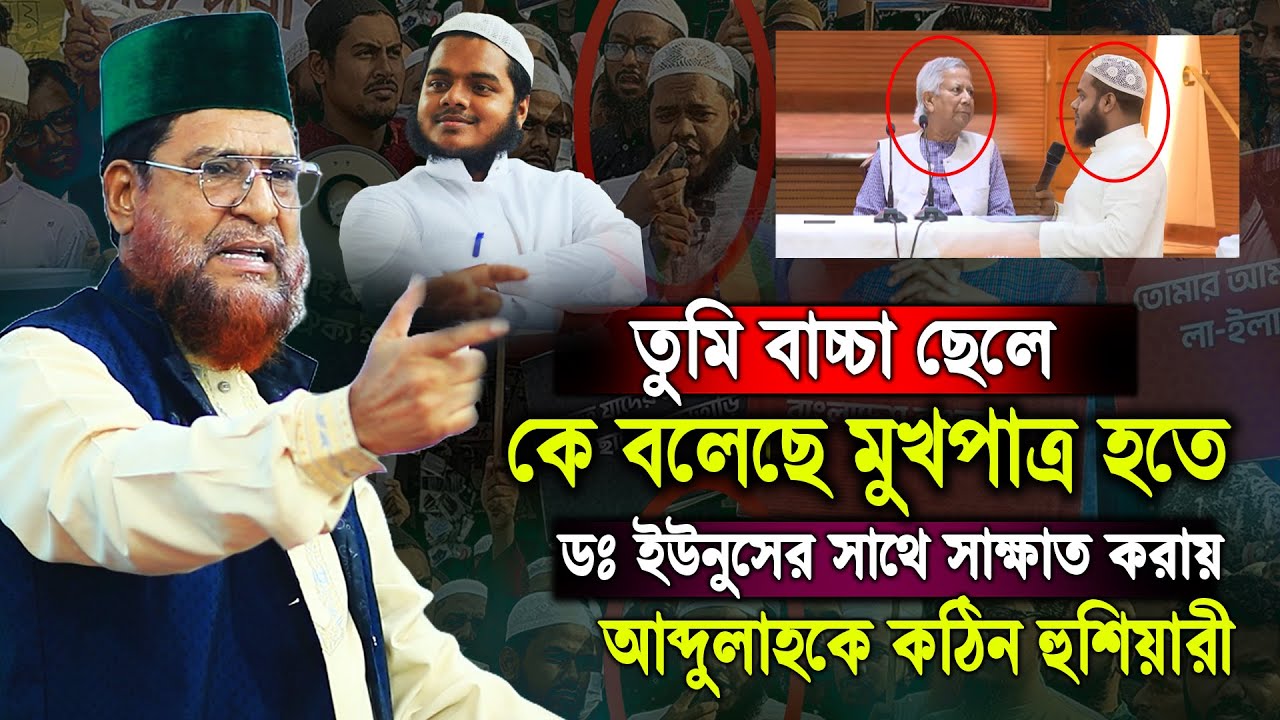 তুমি বাচ্চা ছেলে কমনসেন্স নাই। প্রধান উপদেষ্টার বৈঠকে আব্দুল্লাহকে দেখে অবাক |  ড. মুসলেহ উদ্দিন