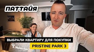 Покупаем квартиру в Паттайе! Выбрали новый кондоминимум Dusit Pristine Park 3 на котловане.