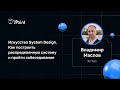 Владимир Маслов — System Design. Как построить распределенную систему и пройти собеседование