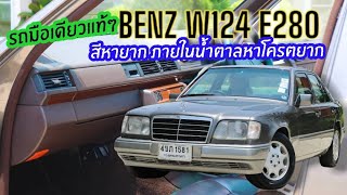 รถมือเดียวแท้ๆ Mercedes benz W124 E280 สีหายาก ภายในน้ำตาลหาโครตยาก ออฟชั่นเต็ม