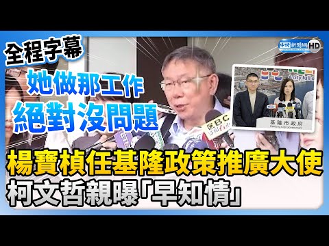 【全程字幕】楊寶楨任基隆政策推廣大使 柯文哲曝「早知情」：她做那工作絕對沒問題 @ChinaTimes