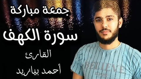 سورة الكهف جمعة مباركة القارئ أحمد بيازيد هدوء وراحة نفسية #القرآن_الكريم #abo_abdalrahman #quran