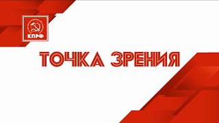 Авторская программа Самарского ОК КПРФ - Точка Зрения. Эфир от 12.11.2021