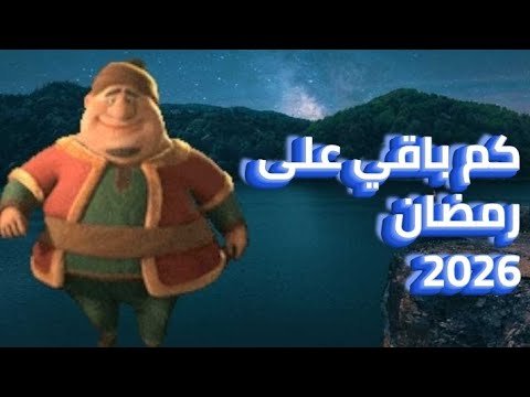 العد التنازلي لرمضان 2026 كام يوم باقي على رمضان2026 رمضان يجمعنا