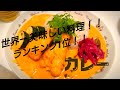【世界一美味しい料理第1位!!】タイ  マッサマンカレーの作り方動画です。