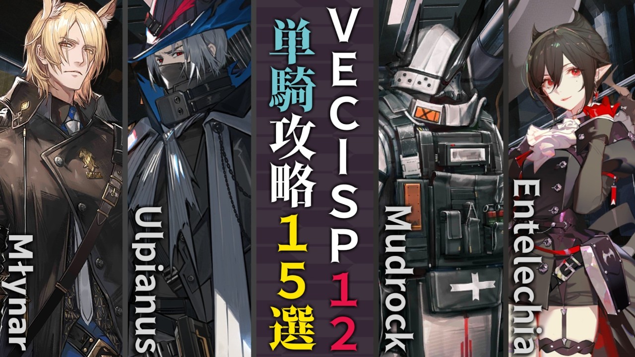 VEC-SP-12/水が合わず】単騎攻略15選(1OP Clear)(鋒矢突破#2「巫術の夜