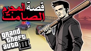 قصة كلاود سبيد أقدم مجرم صامت | GTA 3 Claude Speed Story