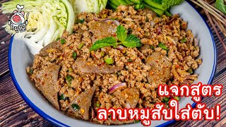 [แจกสูตร] ลาบหมูใส่ตับ - สูตรลับของเจ๊หมู