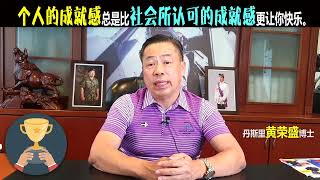 个人的成就感总是比社会所认可的成就感更让你快乐。