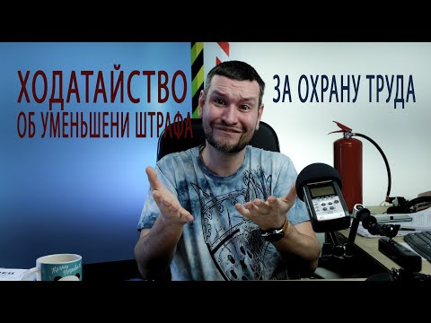 50 5 ходатайство об уменьшении суммы штрафа за охрану труда