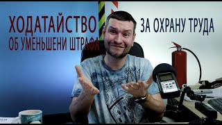 50 5 ходатайство об уменьшении суммы штрафа за охрану труда