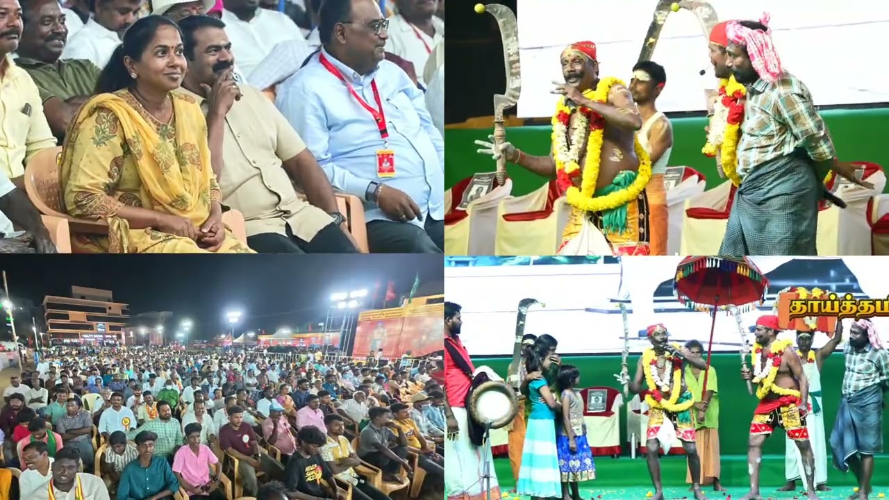 சீமான் மனைவி மகிழ்ந்து பார்த்த கருப்பசாமி ஆட்டம்! கருப்பன் சீமான் ஆட்சி வரும்டா! Seeman Karuppasamy