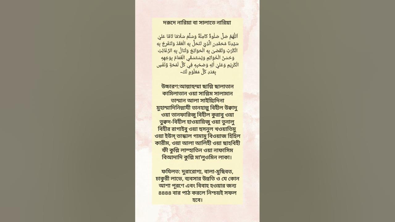 ফজিলতসহ দরুদে নারিয়া #shorts #subscribe #dorud