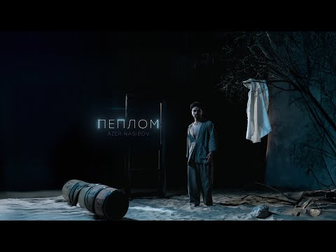 Azer Nasibov - Пеплом (Official Audio)