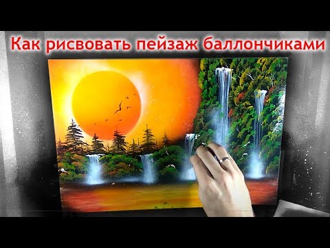 Вопрос: Как рисовать аэрозольными красками?