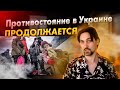 Противостояние в Украине продолжается