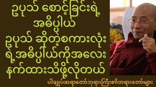 ဥပုလ်စောင့်​ခြင်းရဲ့အဓိပ္ပါယ် ဥပုသ်ဆိုတဲ့စကားလုံးရဲ့အဓိပ္ပါယ်ကို အလေးနက်ထားသိဖို့လိုတယ်.