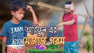 আরিফুল এর মেজাজ গরম @ARIFULMIXFUN bangla new funny video 2023