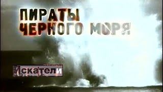 Искатели Пираты Черного Моря