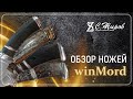 Обзор. Ножи от мастерской &quot;winMord&quot; Артём Мордвинов.