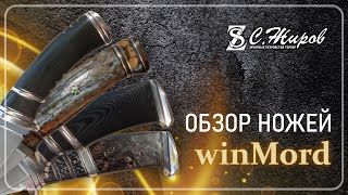 Обзор. Ножи от мастерской &quot;winMord&quot; Артём Мордвинов.