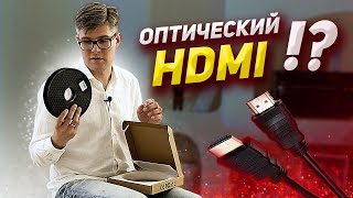 Зачем покупать оптический HDMI-кабель
