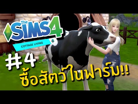 The sims 4 Cottage Living🌱สร้างฟาร์มสัตว์เลี้ยงในเดอะซิมซ์!! #4