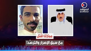 محامي ذوي المفقود مبارك الرشيدي لـ«سرمد»: نحن أمام جريمة قتل عمداً مع سبق الإصرار والترصّد