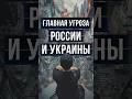 ГЛАВНАЯ УГРОЗА РОССИИ И УКРАИНЫ | #Панченко