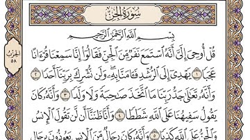 سورة الجن | القارئ الشيخ: محمد أيوب رحمه الله