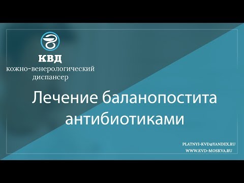 992  Лечение баланопостита антибиотиками